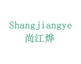 尚江烨 商标图样
