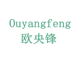 欧央锋 商标图样