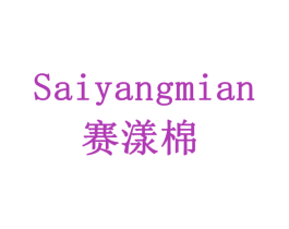 赛漾棉 商标图样