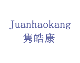 隽皓康 商标图样