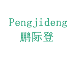 鹏际登 商标图样