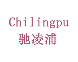 驰凌浦 商标图样