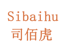 司佰虎 商标图样