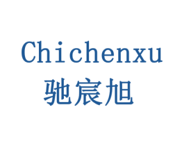 驰宸旭 商标图样