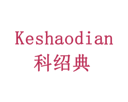 科绍典 商标图样