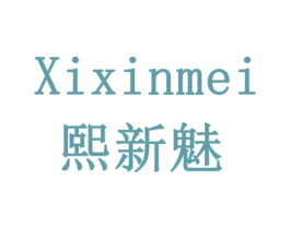 熙新魅 商标图样