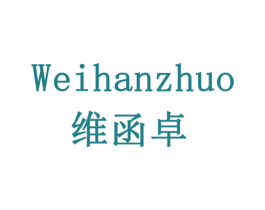 维函卓 商标图样