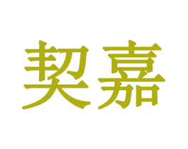 契嘉 商标图样