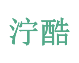 泞酷 商标图样