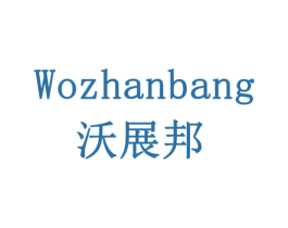 沃展邦 商标图样