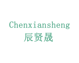 辰贤晟 商标图样