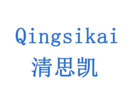 清思凯 商标图样
