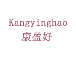 康盈好 商标图样