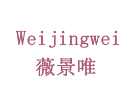 薇景唯 商标图样