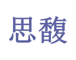 思馥 商标图样