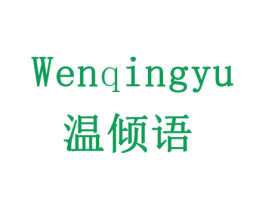 温倾语 商标图样