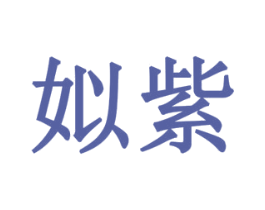 姒紫 商标图样