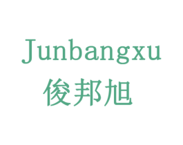 俊邦旭 商标图样