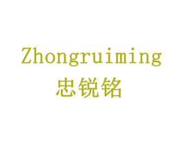 忠锐铭 商标图样