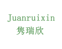 隽瑞欣 商标图样