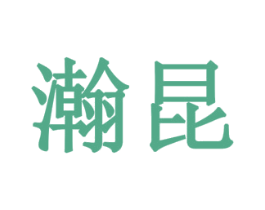 瀚昆 商标图样