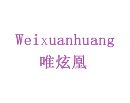 唯炫凰 商标图样