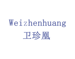 卫珍凰 商标图样