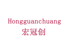 宏冠创 商标图样