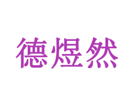 德煜然 商标图样