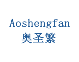 奥圣繁 商标图样