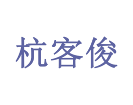 杭客俊 商标图样