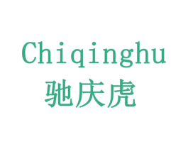 驰庆虎 商标图样