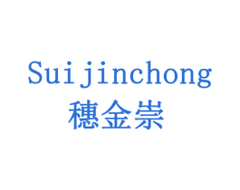 穗金崇 商标图样