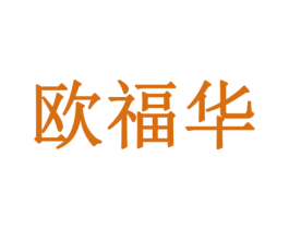 欧福华 商标图样