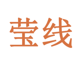 莹线 商标图样