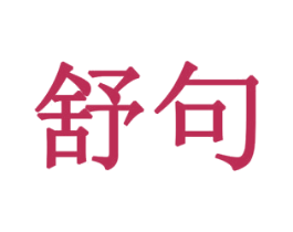 舒句 商标图样
