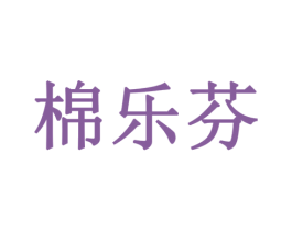 棉乐芬 商标图样