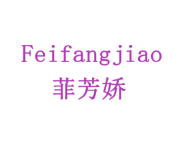 菲芳娇 商标图样