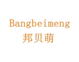 邦贝萌 商标图样