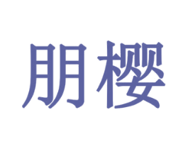 朋樱 商标图样