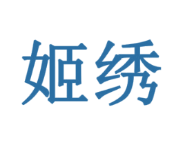 姬绣 商标图样