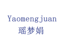 瑶梦娟 商标图样