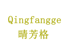 晴芳格 商标图样