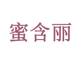 蜜含丽 商标图样