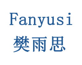 樊雨思 商标图样