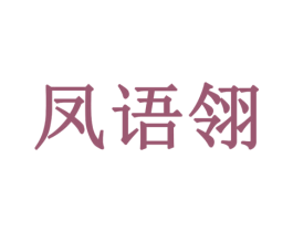 凤语翎 商标图样