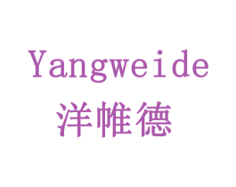 洋帷德 商标图样