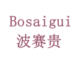 波赛贵 商标图样