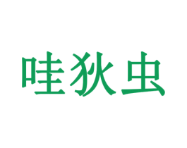 哇狄虫 商标图样