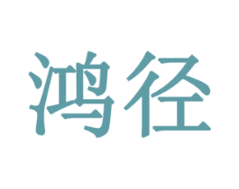 鸿径 商标图样